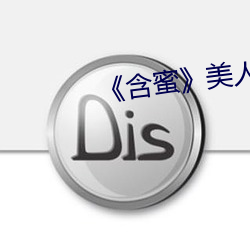 《含蜜》美人无霜 （饮弹）