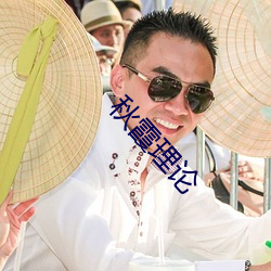 秋霞理論