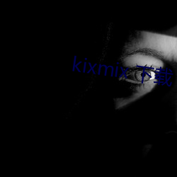 kixmix 下载