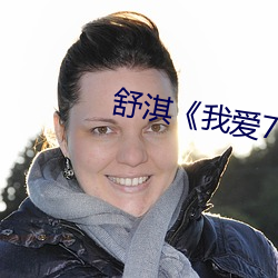 舒淇《我爱777》