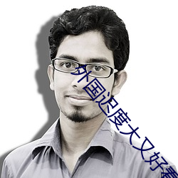 外国迟度(度)大又(又)好看(看)的电影(影)