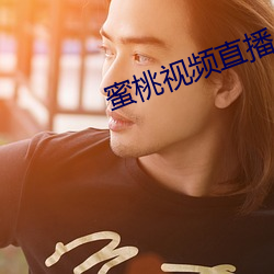 蜜桃视频直播APP