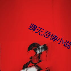 肆无忌惮小说
