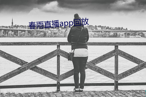 春雨直播app回放