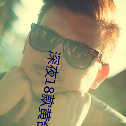 深夜18款黃台禁用軟件app