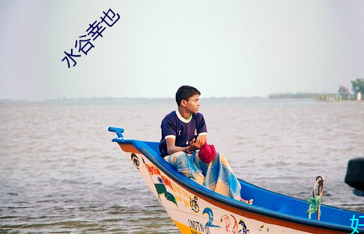 水谷幸也