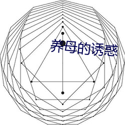 养母的诱惑