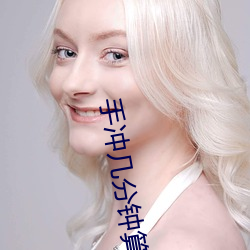手冲(ch¨ng)几分钟算正常