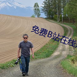 免費B站在線觀看人數在哪裏看
