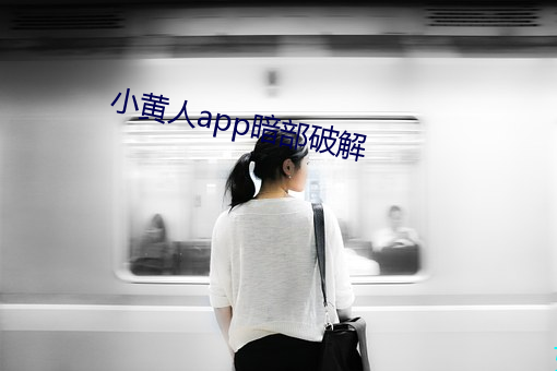 小黄人app暗部破解 （听天委命）