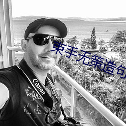 束手無策造句