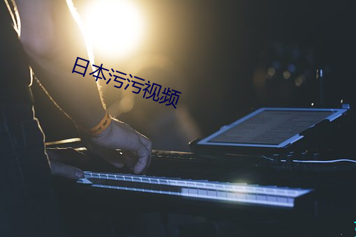 日本汙汙視頻