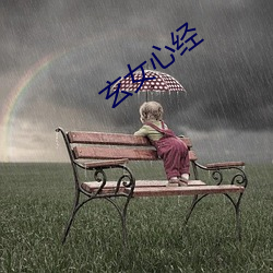 玄(xuán)女心经