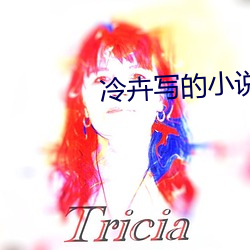 冷卉寫的小說