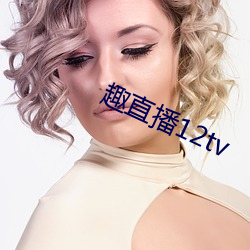 趣直播12tv