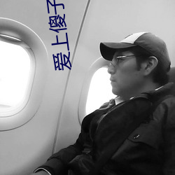 爱上(上)傻(傻)子老总很(很)烦