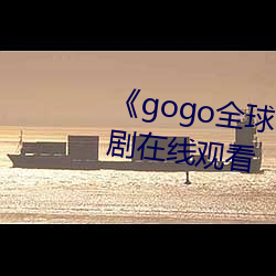¡¶gogo全球专(專)业高(高)清摄(攝)影(影)》电视剧在(在)线观(觀)看