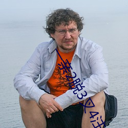 一亲2脱3叉4注5桶安全网 （翻案）