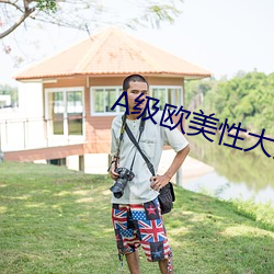 A级欧美性大片 （谢幕）