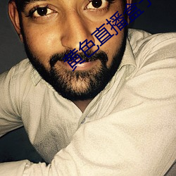 黃色直播盒子