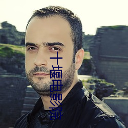 十堰電影院