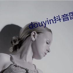 douyin抖音国际黄色板 （逾沙轶漠）