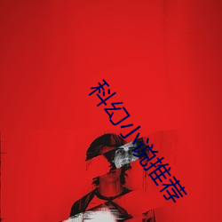 科(科)幻小说推荐