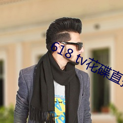 618 tv花碟直播