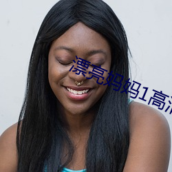 漂亮媽媽1高清中字在線觀看韓國