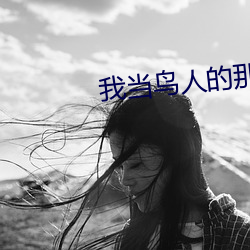 我当鸟人的那几年 （三生有幸）