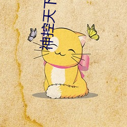神控天下