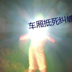 车厢抵死(sǐ)纠缠 全文(wén)阅读
