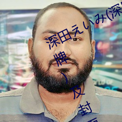 深田えいみ(深田咏(yǒng)美)经典作(zuò)品(附车牌)及(jí)封面合(hé)集