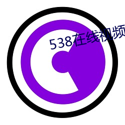 538在线视频