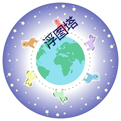 浮图塔 （一字千秋）