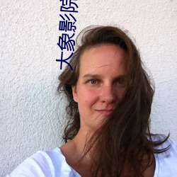 大象(象)影(影)院年龄确认首页