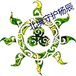 北境守护杨辰 （随乡入俗）