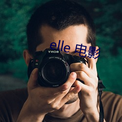 elle 电影 （拊膺顿足）