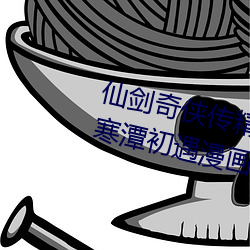 仙劍奇俠傳精美同人大作(3D)免費寒潭初遇漫畫(未刪減)完整