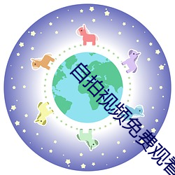 自拍视频免费观看 甕天蠡海）