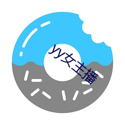 yy女主(zhǔ)播