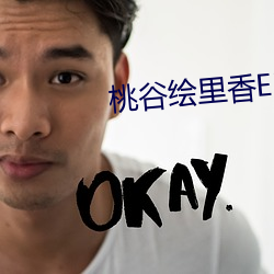 桃谷繪裏香ED2K