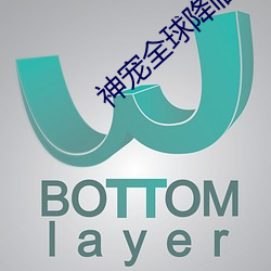 神宠全球降临 （解铃还是系铃人）
