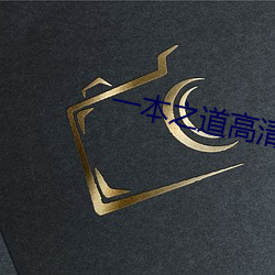 一本之道高清一區dx