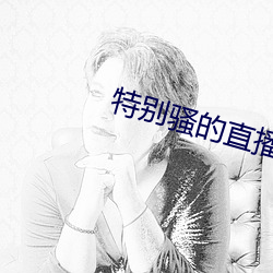 特别骚的直播软件