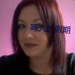 鸣人的假期 （遗老）