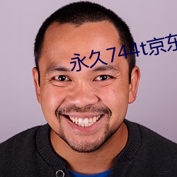 永久744t京东 撒痴撒娇）