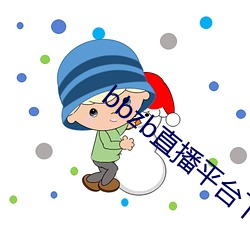 bbzb直播平台下载 （戴鸡佩豚）