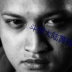 鬥羅大陸黃版