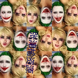 张津榆资源